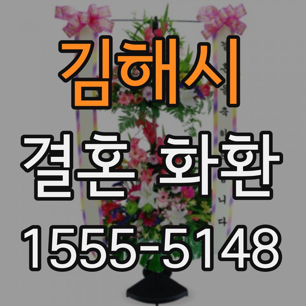 김해시 결혼 화환