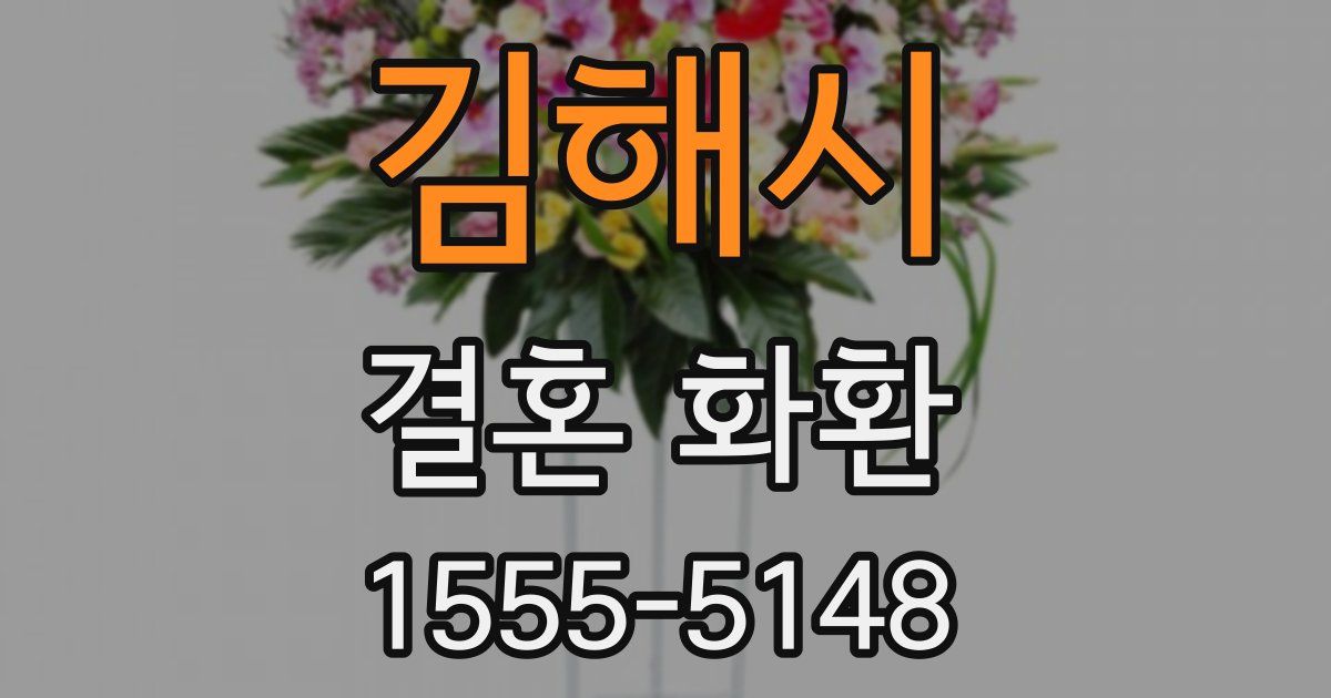 김해시 결혼 화환