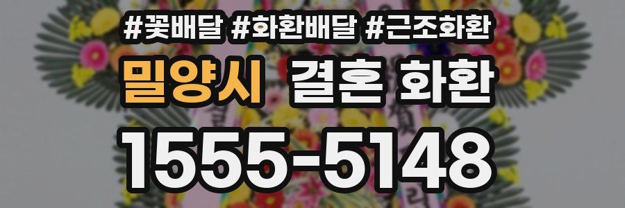 밀양시 결혼 화환