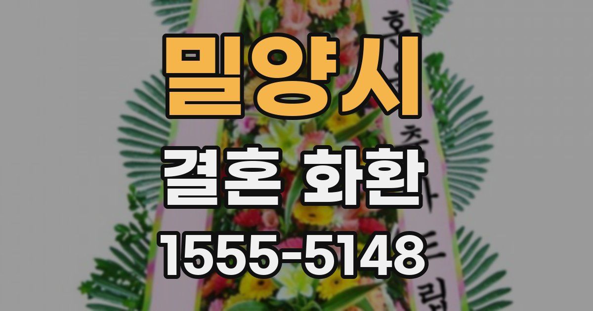밀양시 결혼 화환