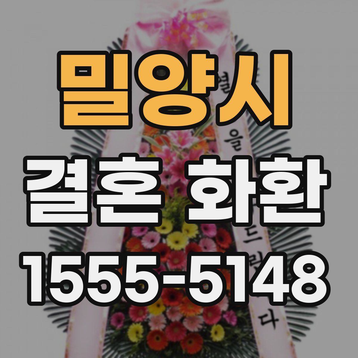 밀양시 결혼 화환