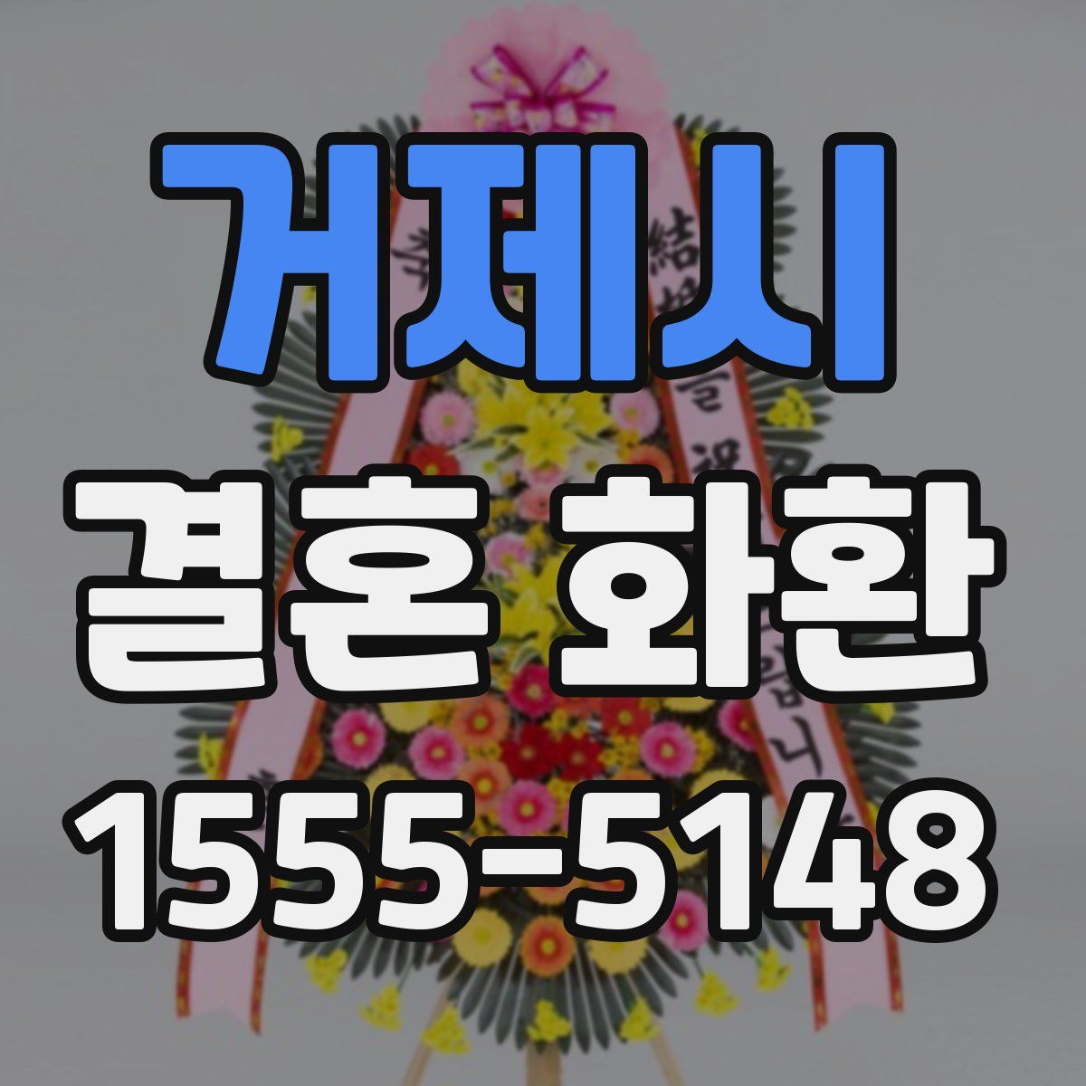 거제시 결혼 화환
