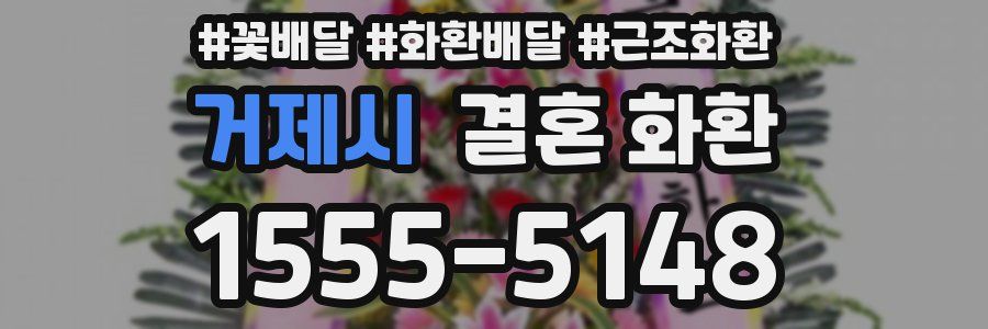 거제시 결혼 화환