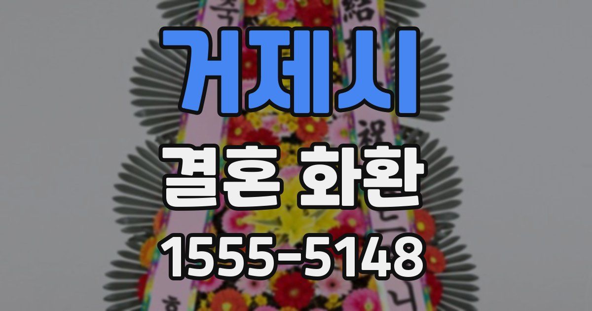 거제시 결혼 화환