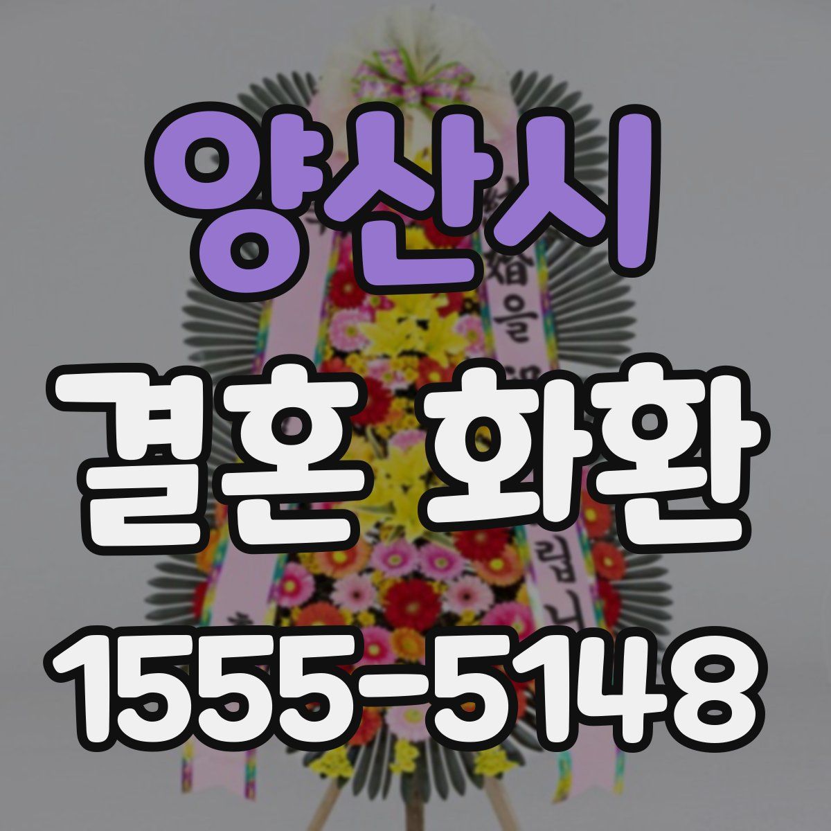 양산시 결혼 화환