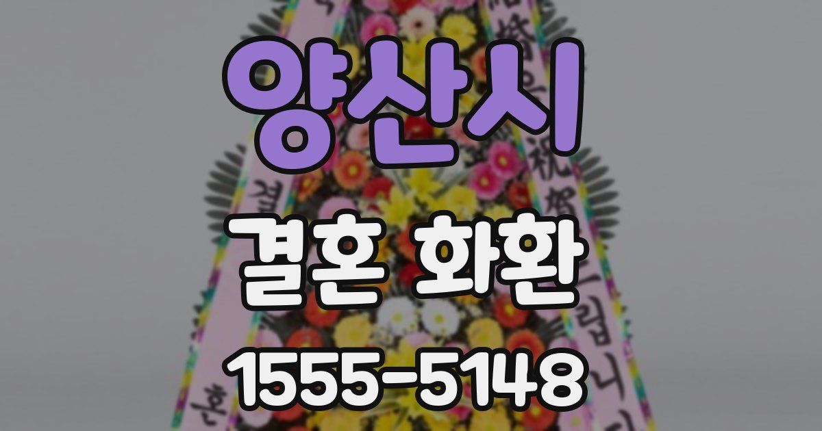 양산시 결혼 화환