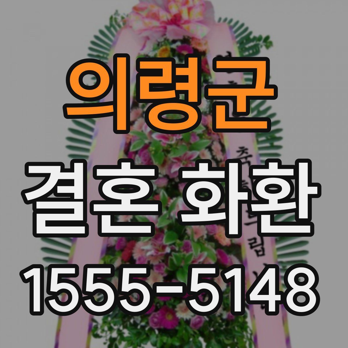 의령군 결혼 화환