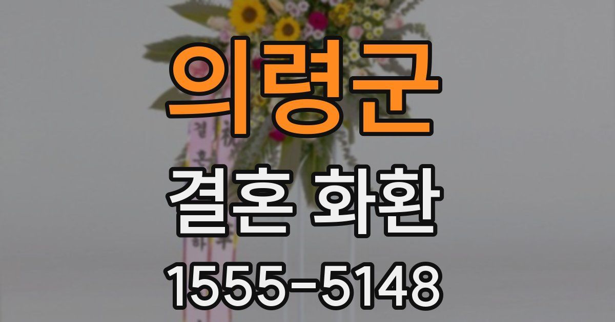 의령군 결혼 화환