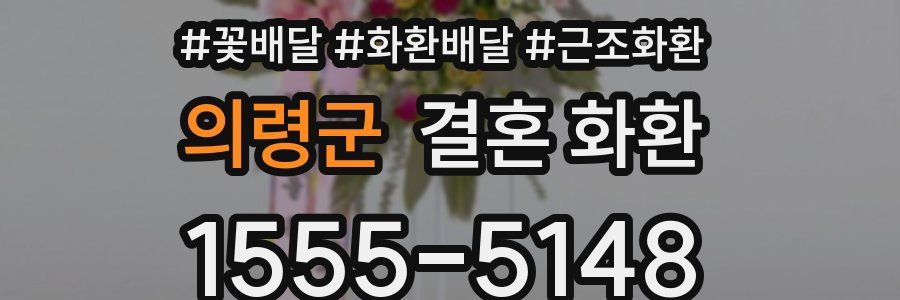 의령군 결혼 화환