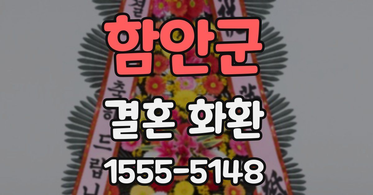 함안군 결혼 화환