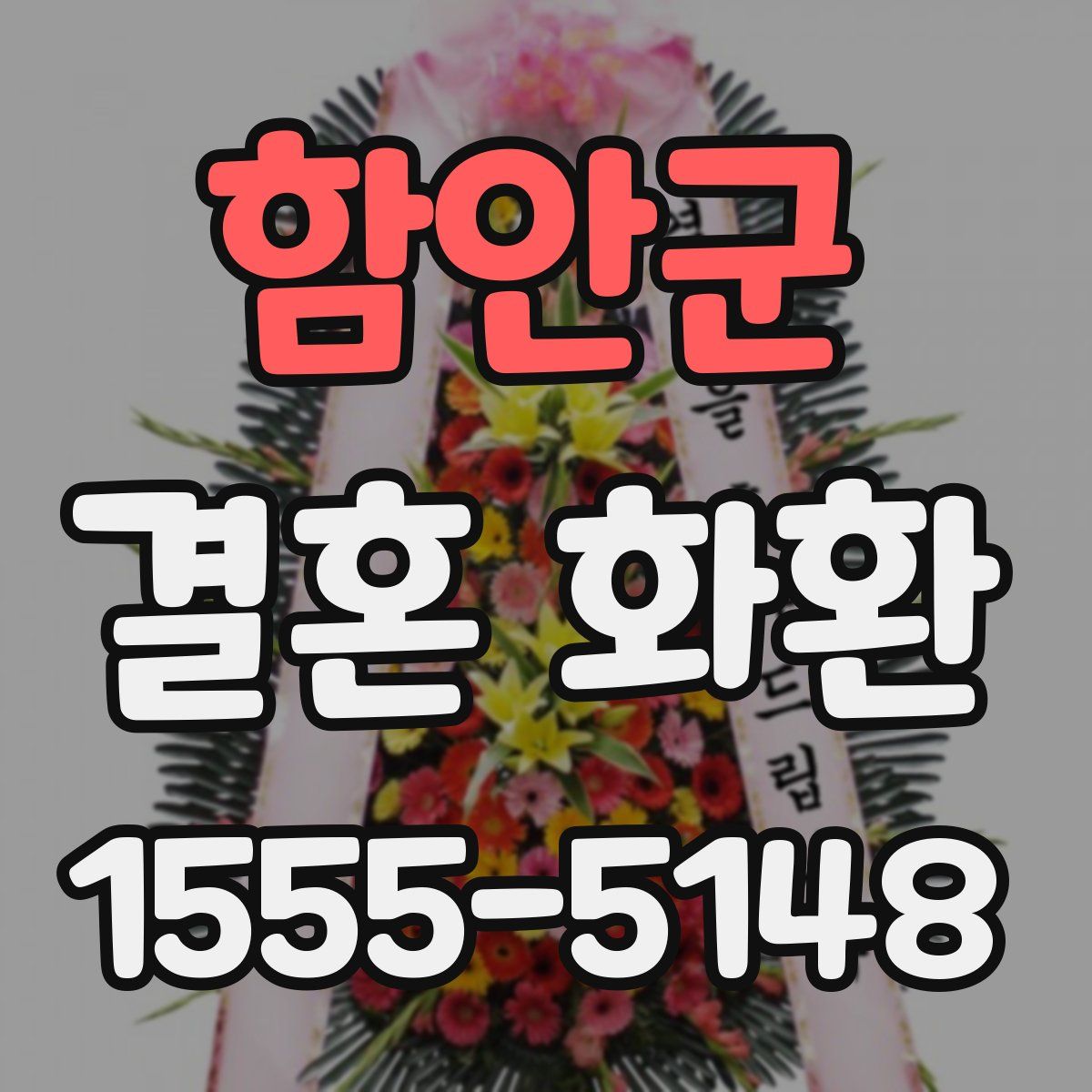 함안군 결혼 화환