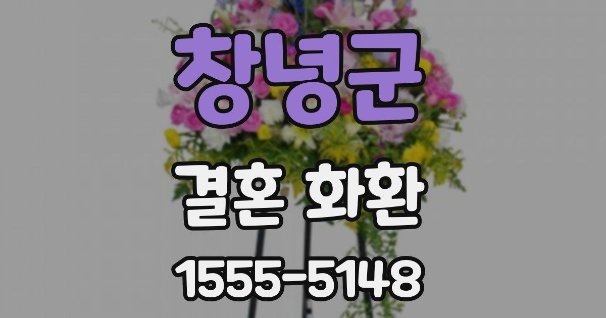 창녕군 결혼 화환