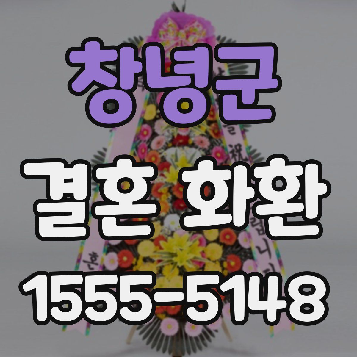 창녕군 결혼 화환