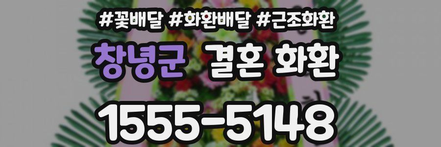 창녕군 결혼 화환