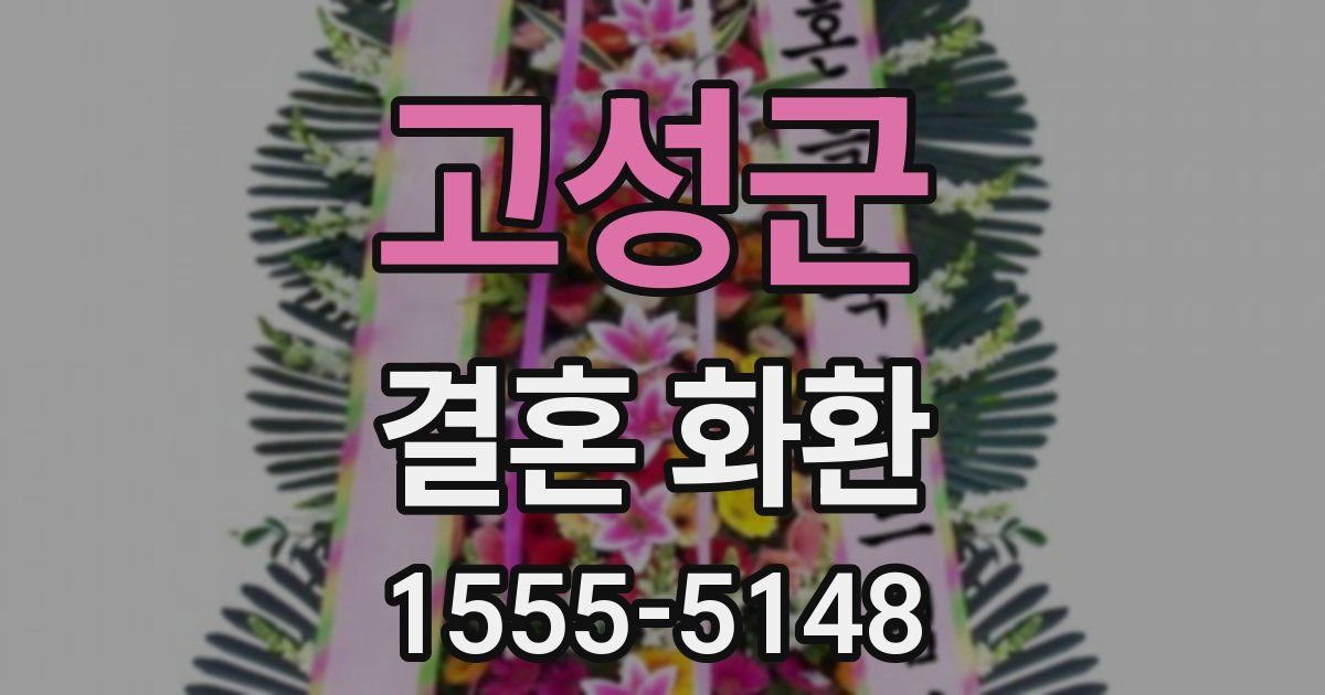 고성군 결혼 화환