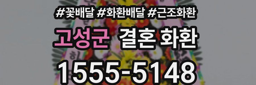 고성군 결혼 화환
