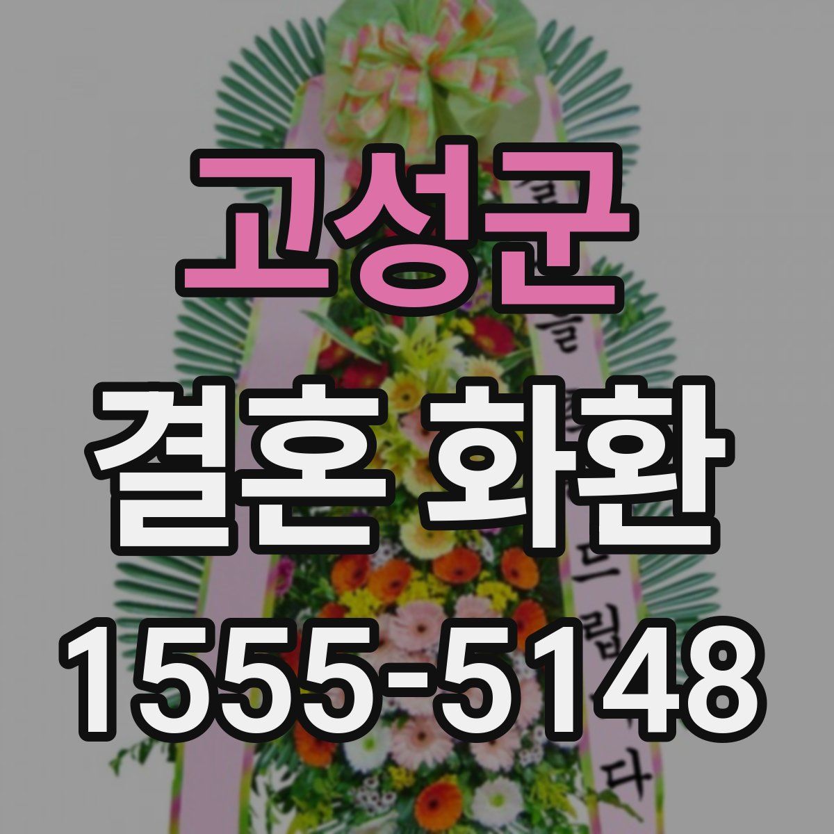 고성군 결혼 화환