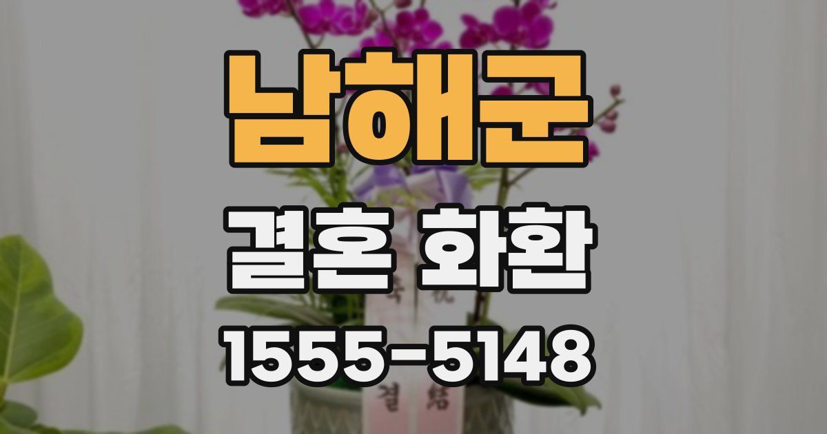 남해군 결혼 화환