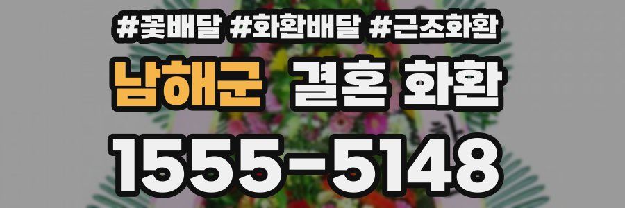 남해군 결혼 화환