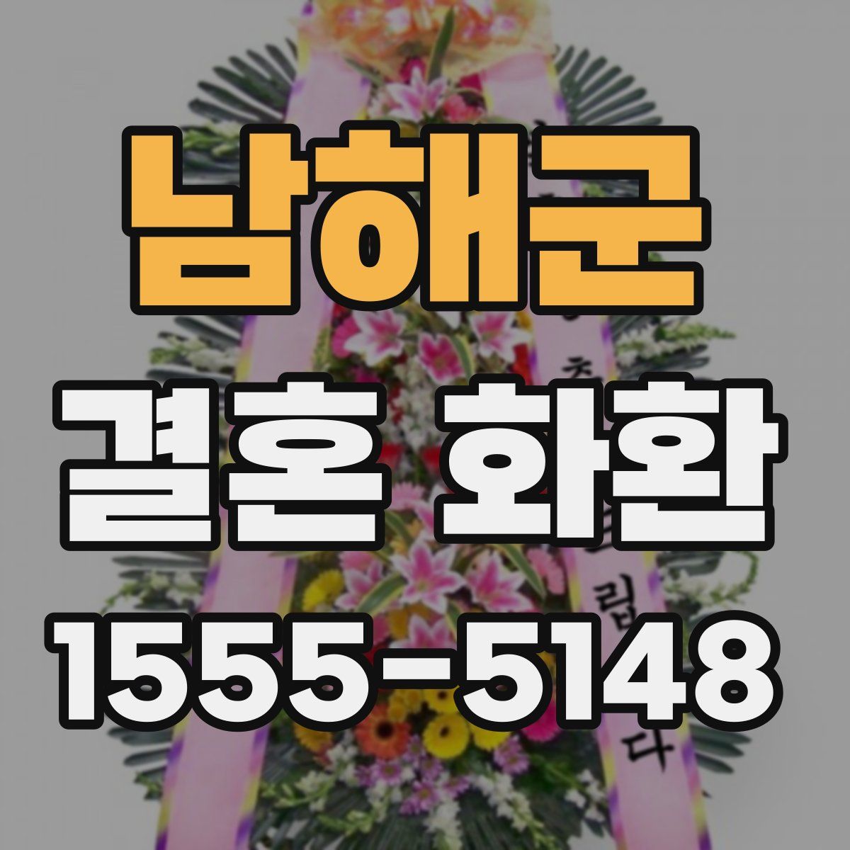 남해군 결혼 화환