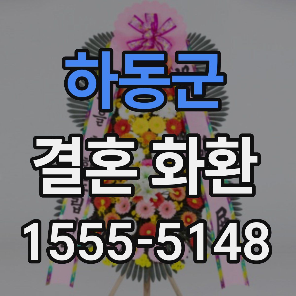 하동군 결혼 화환