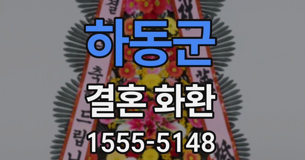하동군 결혼 화환