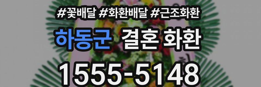 하동군 결혼 화환