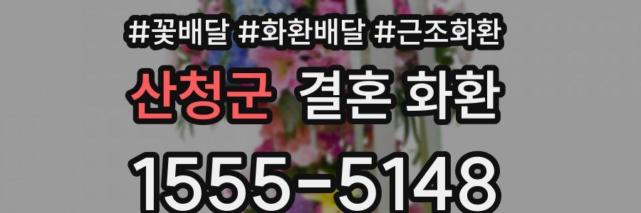 산청군 결혼 화환