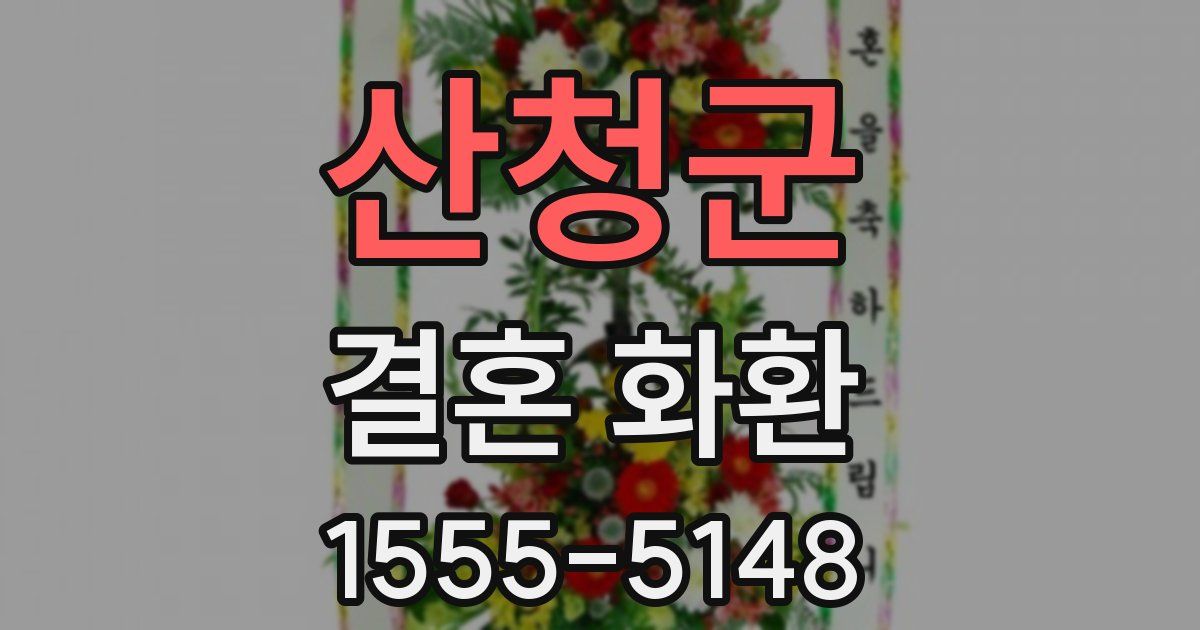산청군 결혼 화환