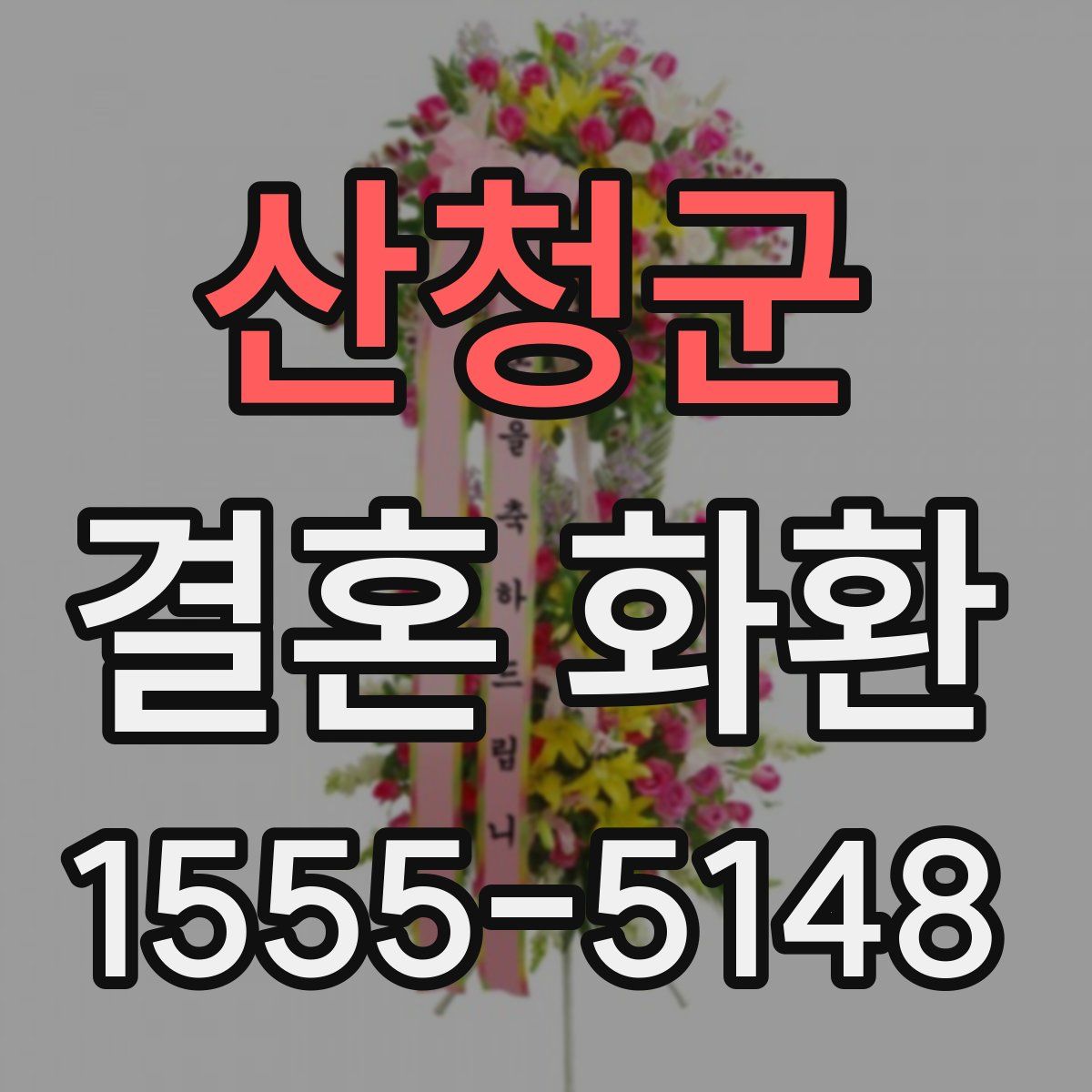 산청군 결혼 화환