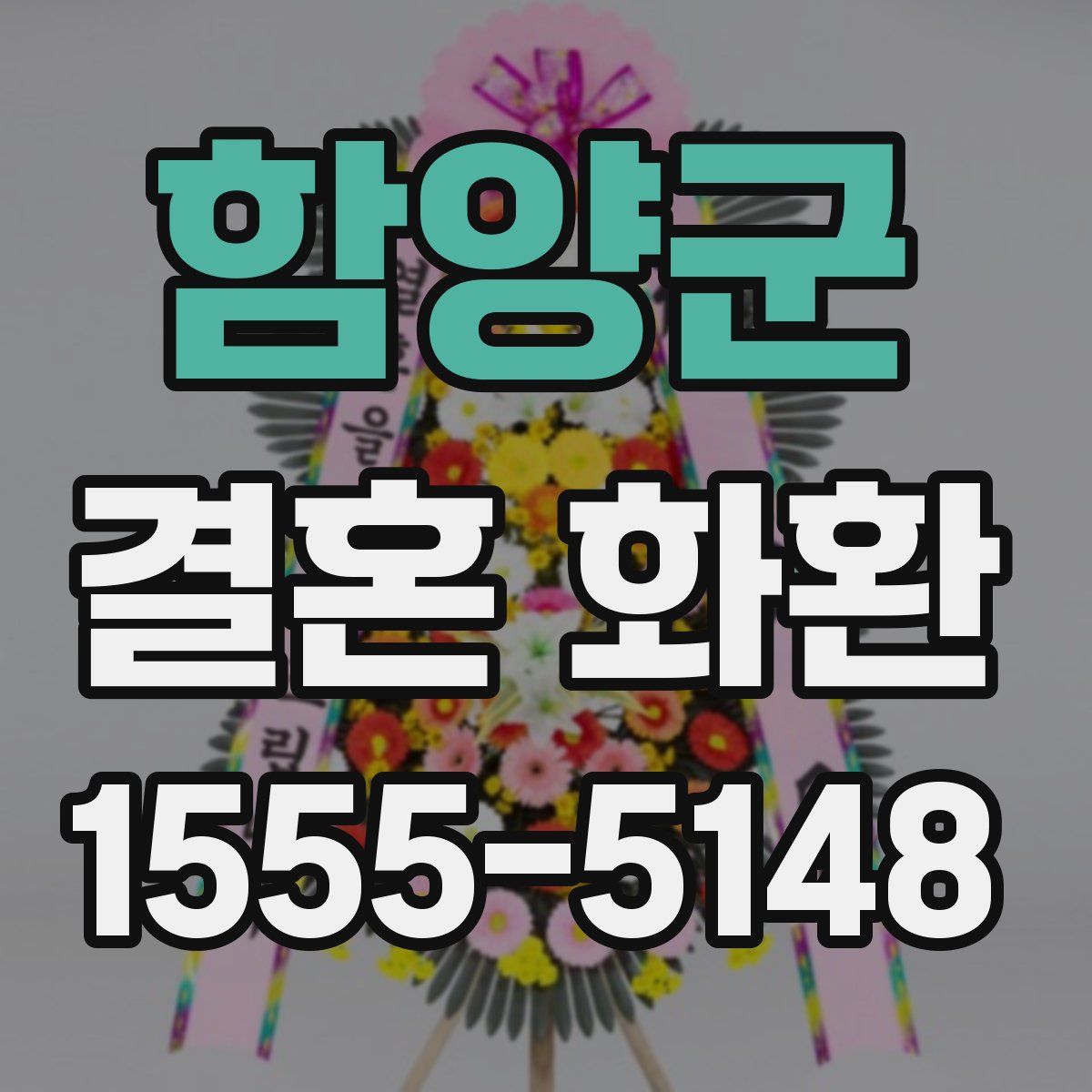 함양군 결혼 화환