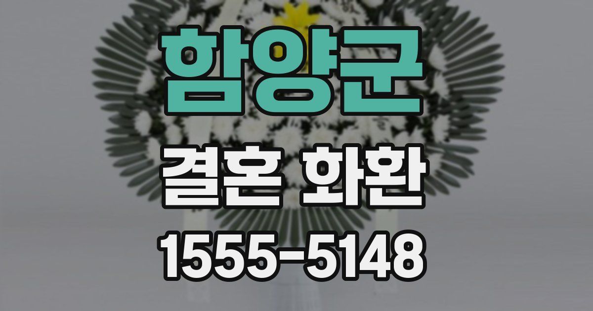 함양군 결혼 화환