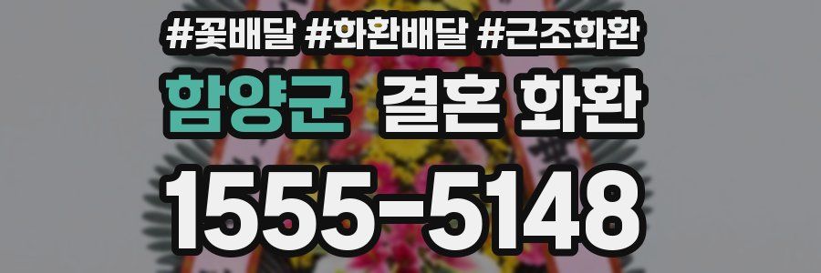함양군 결혼 화환