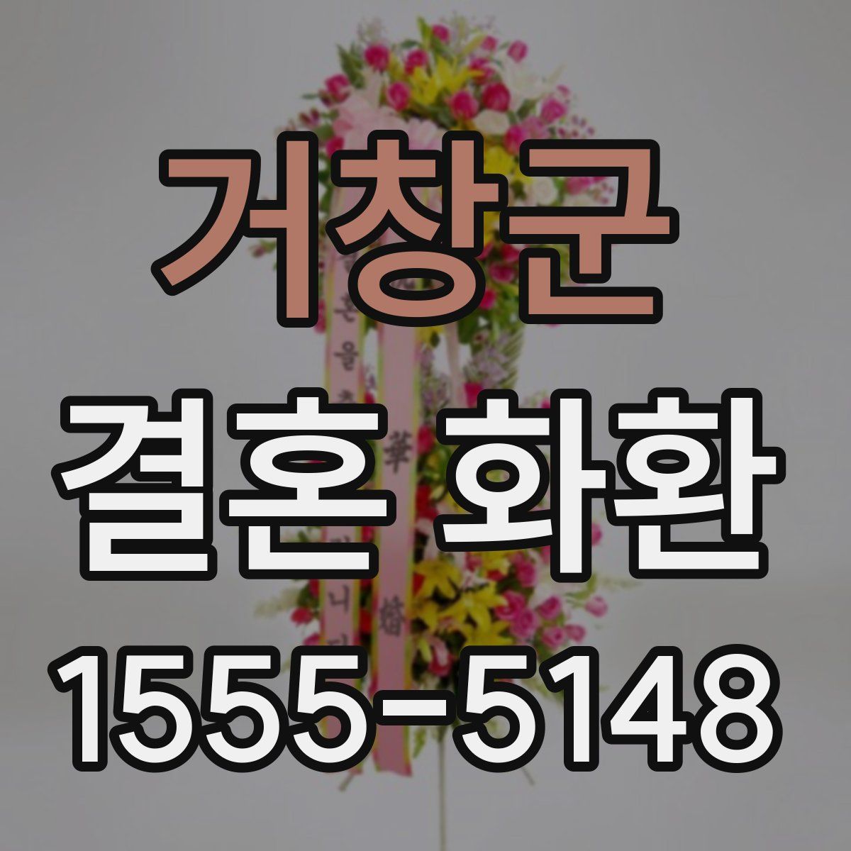 거창군 결혼 화환