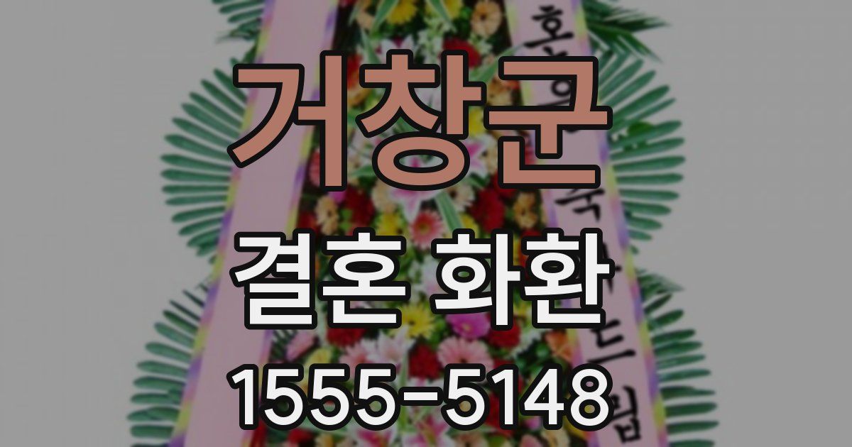 거창군 결혼 화환