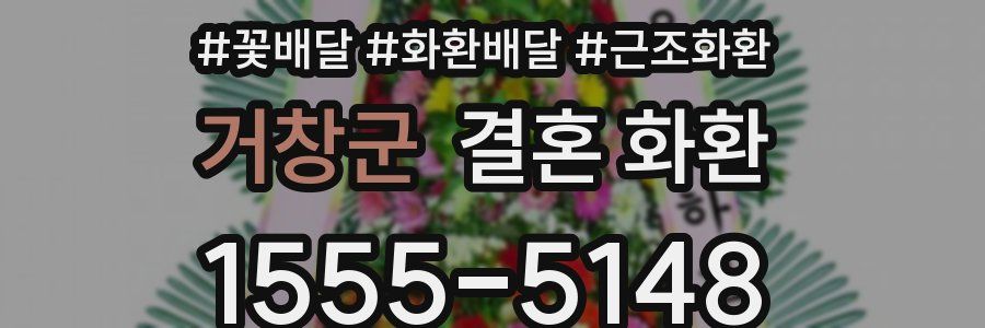 거창군 결혼 화환
