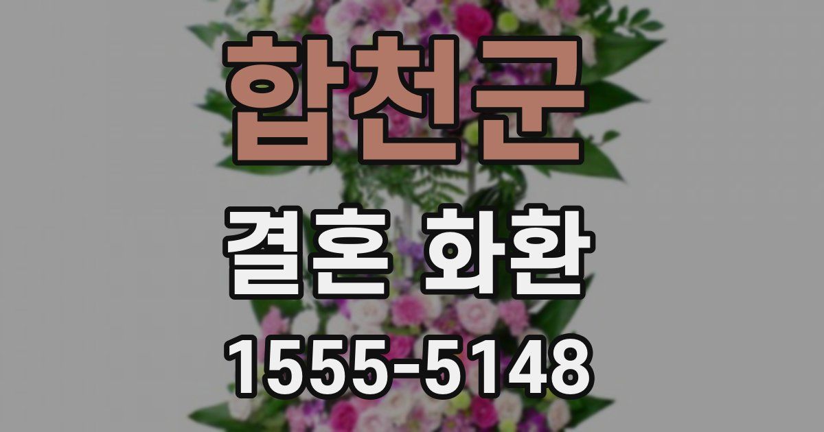 합천군 결혼 화환