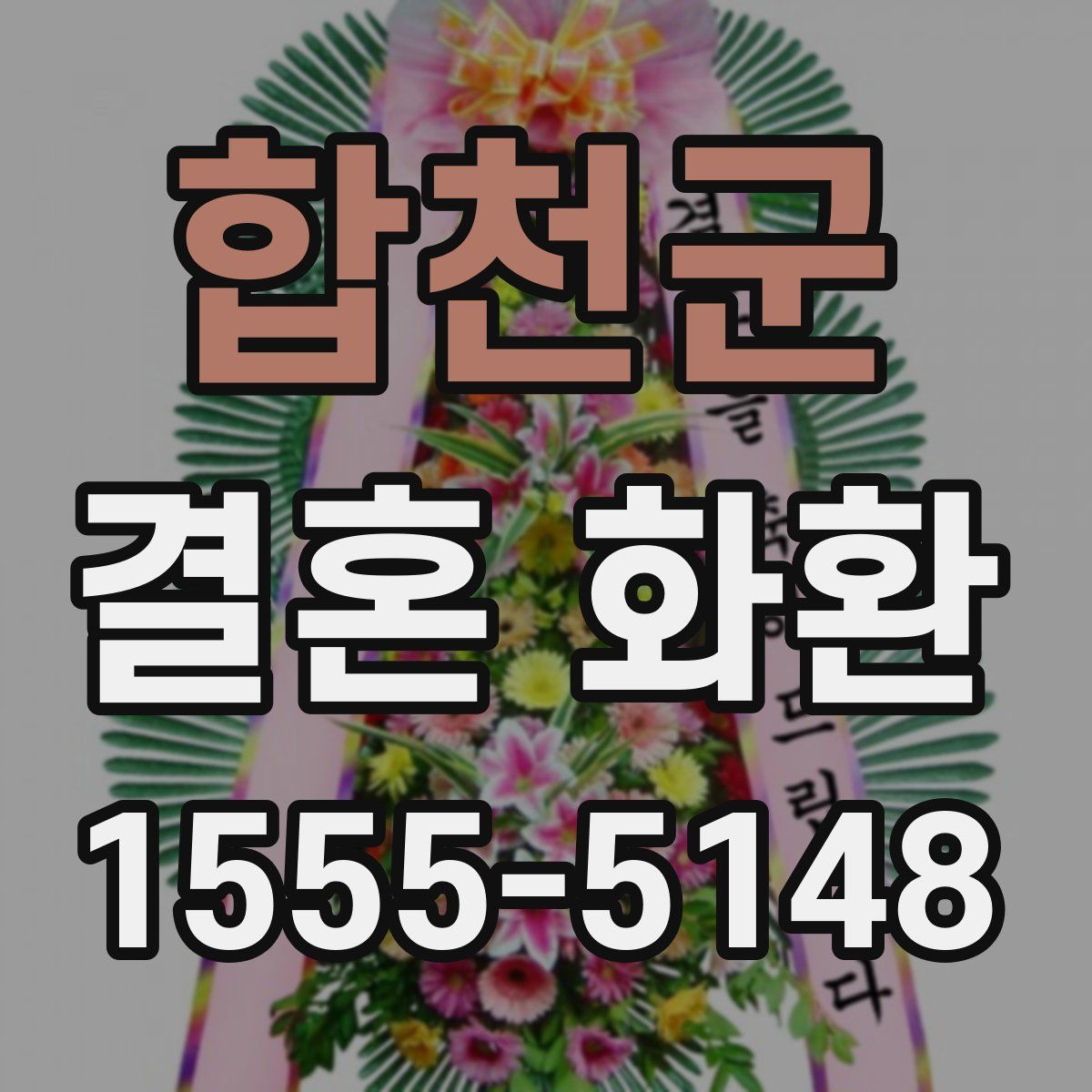 합천군 결혼 화환