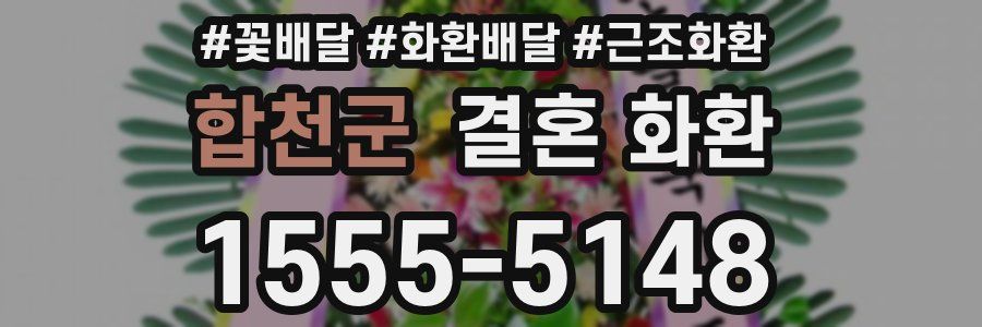 합천군 결혼 화환