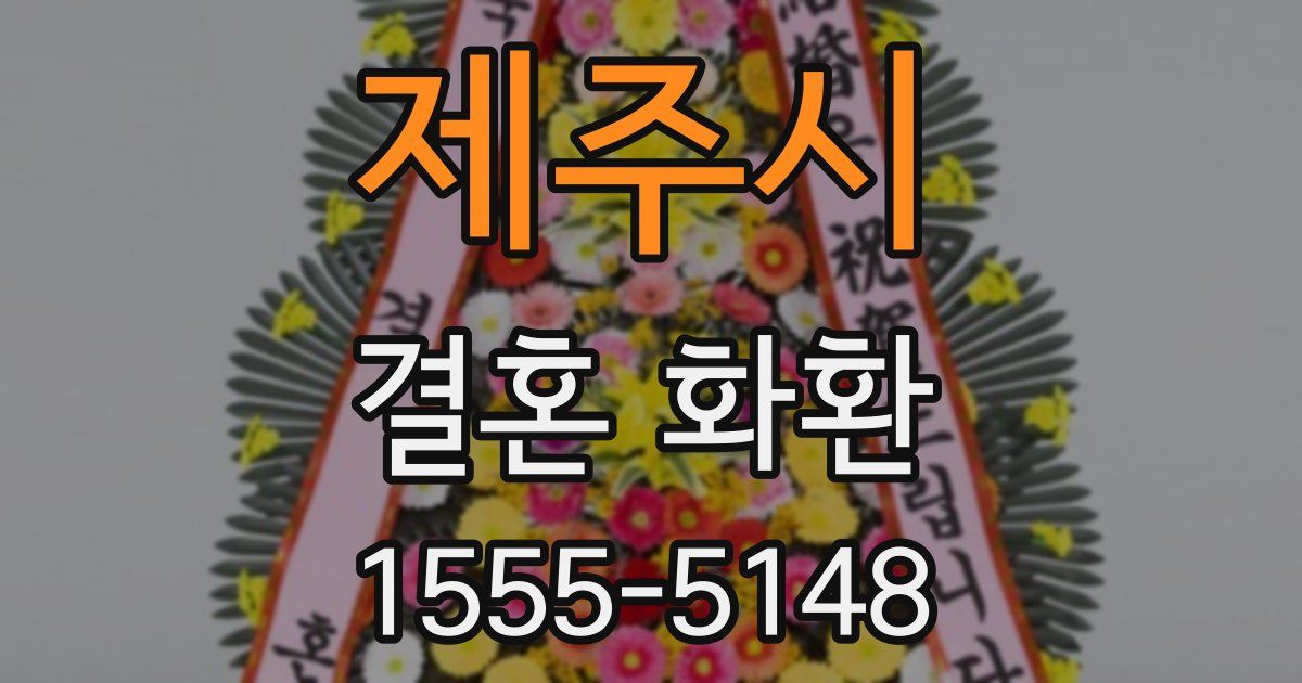 제주시 결혼 화환