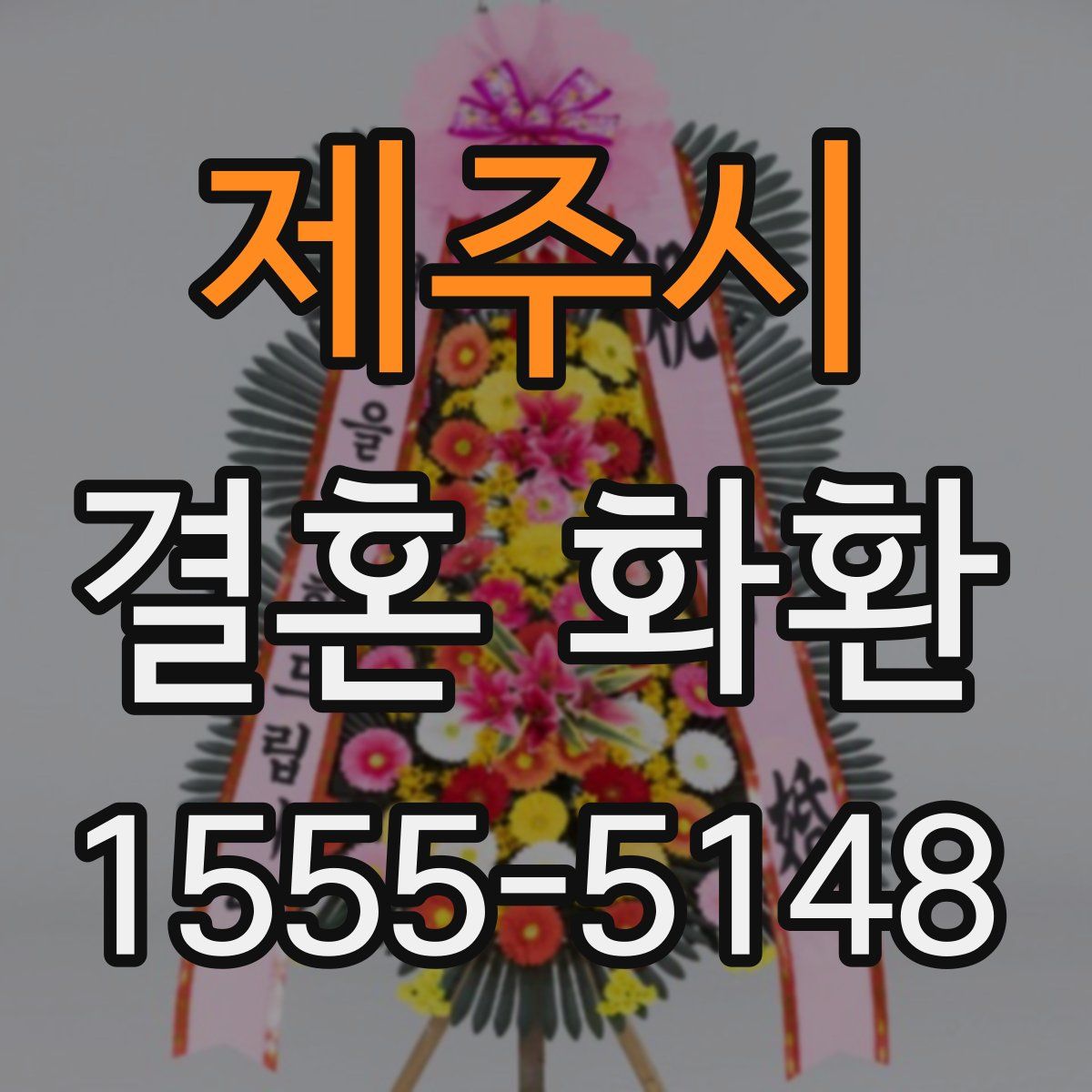 제주시 결혼 화환