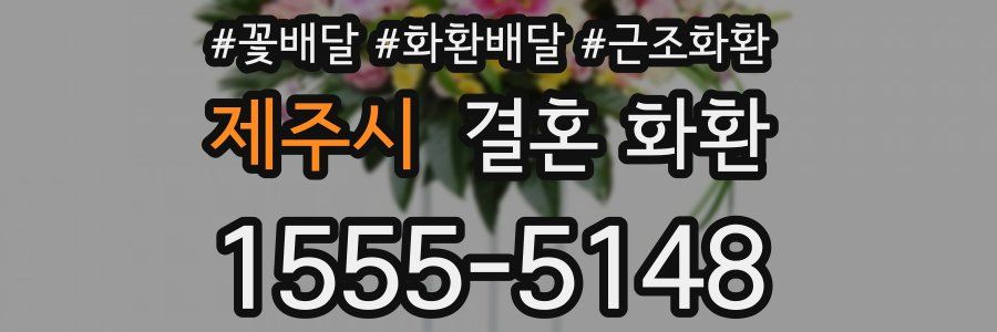 제주시 결혼 화환
