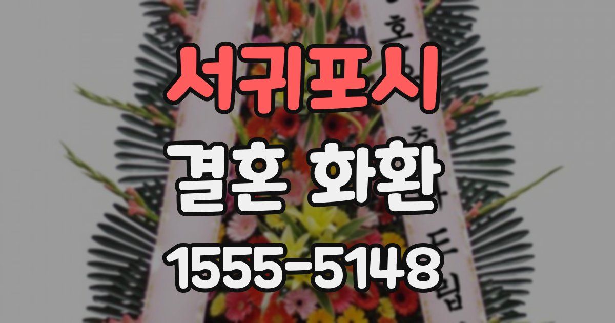 서귀포시 결혼 화환