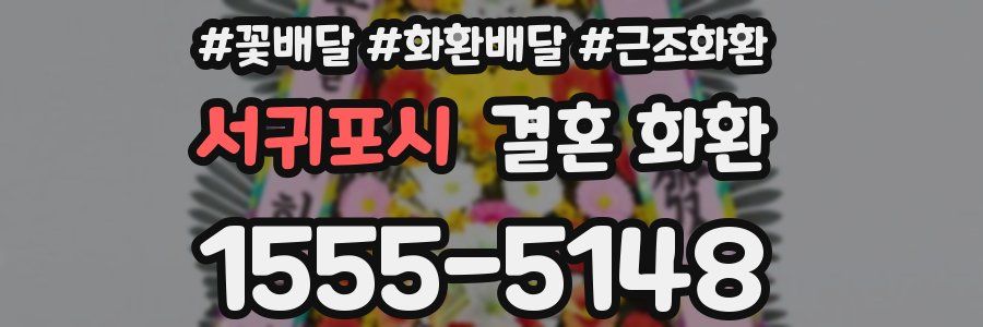 서귀포시 결혼 화환