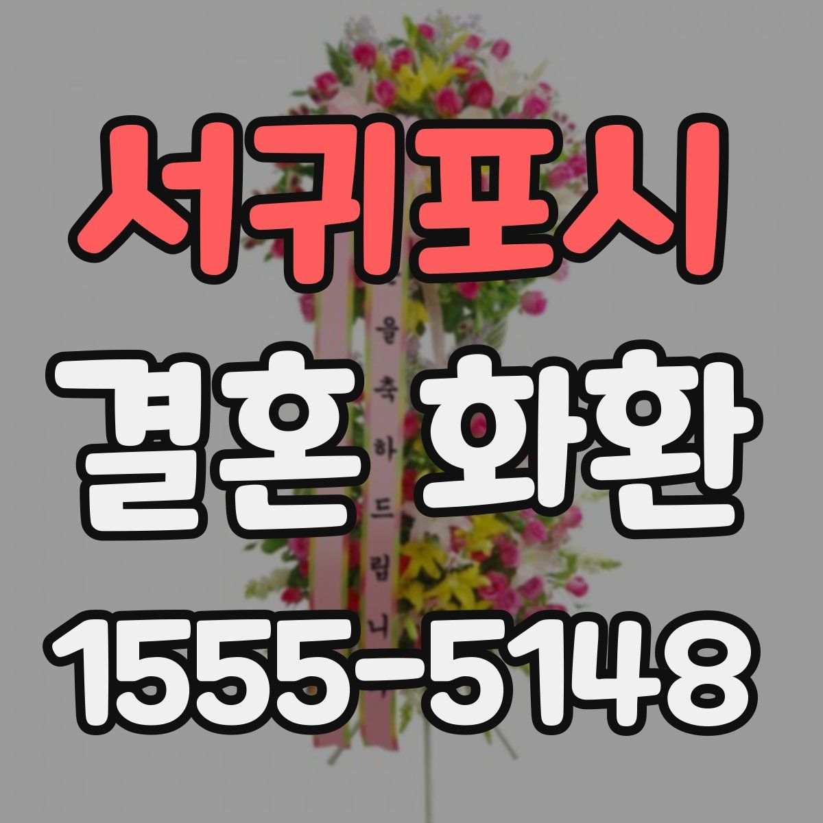 서귀포시 결혼 화환