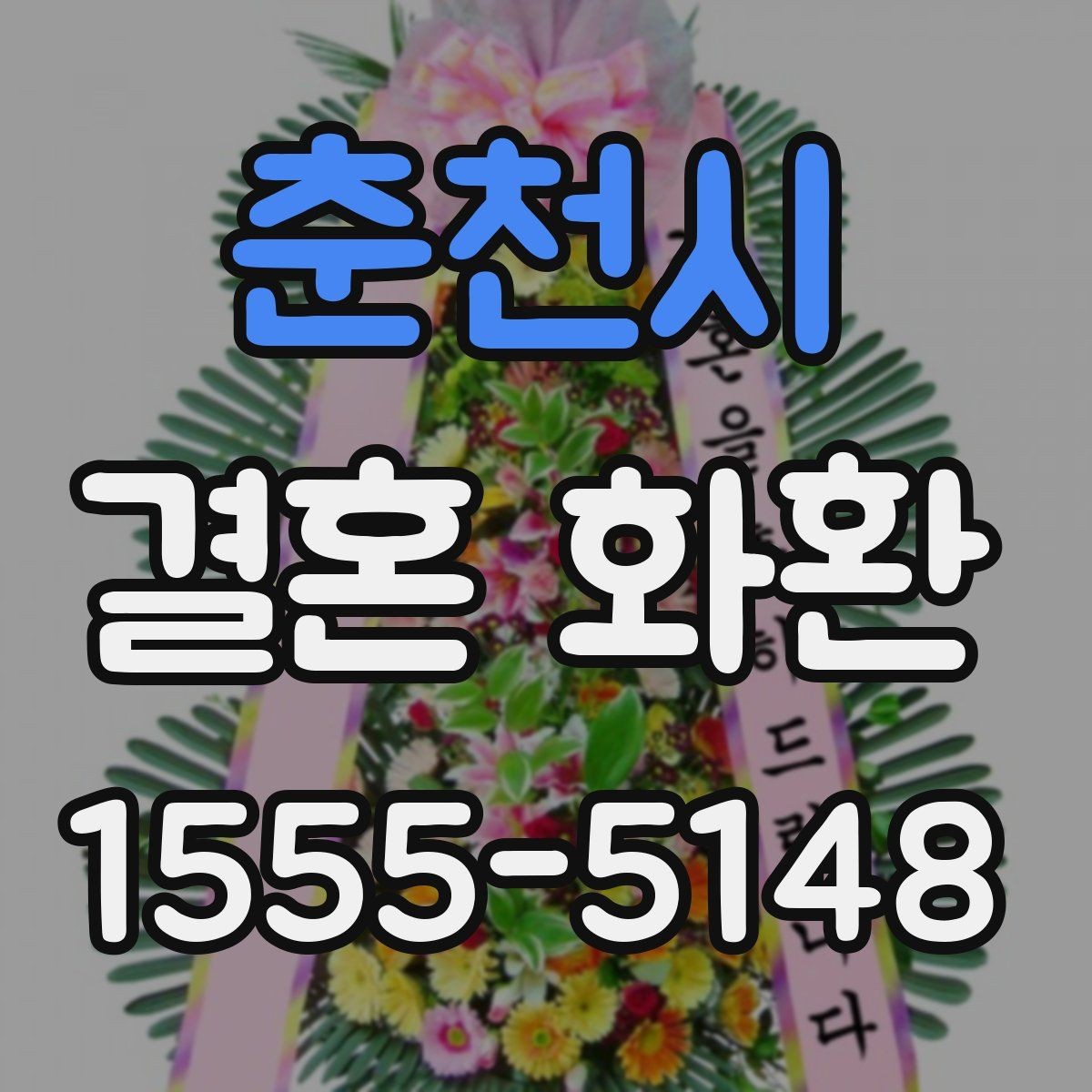 춘천시 결혼 화환 문구 작성이 어려울 때 참고할 예시