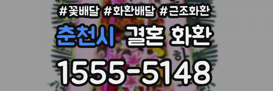 춘천시 결혼 화환
