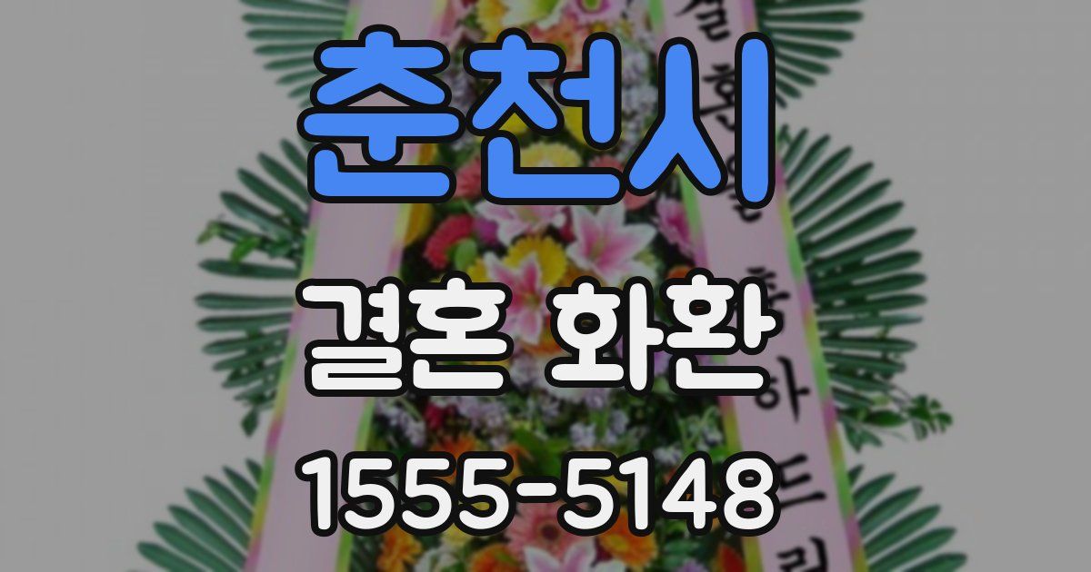 춘천시 결혼 화환