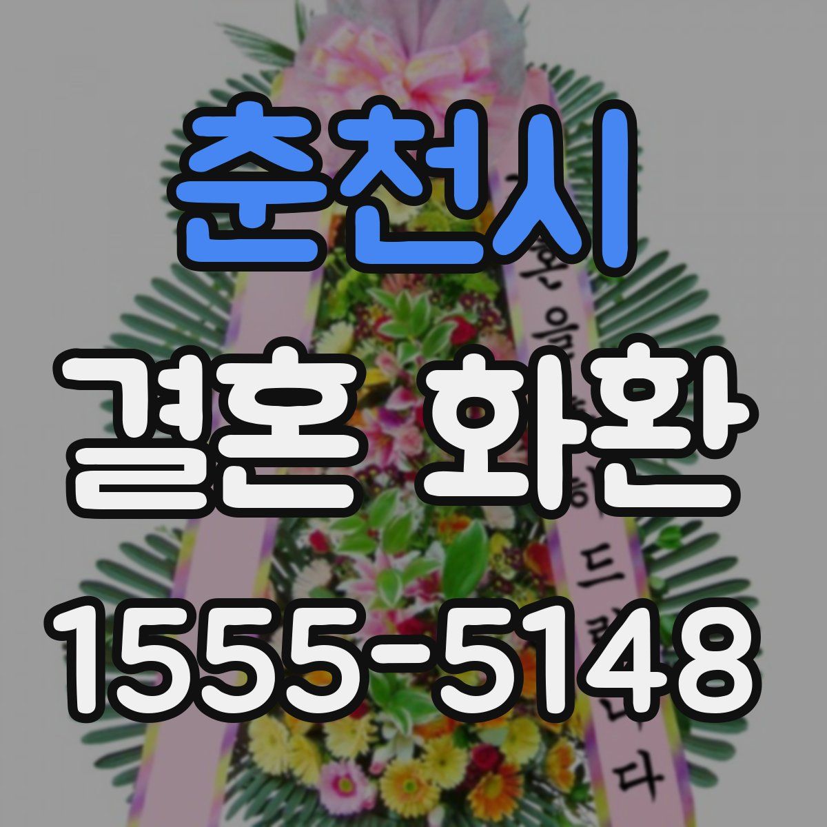 춘천시 결혼 화환