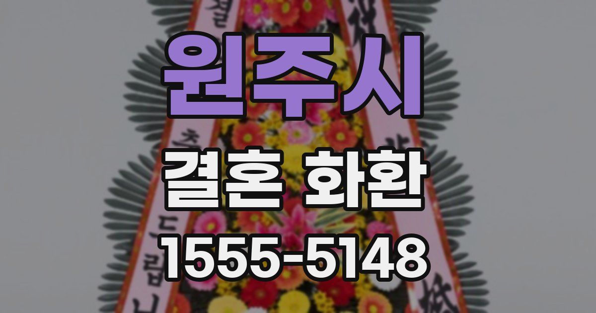 원주시 결혼 화환